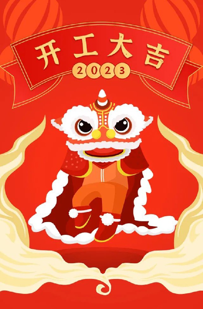 2023年【開(kāi)工大吉】——愿您發(fā)憤“兔”強(qiáng)、“兔”飛猛進(jìn)、大展宏“兔”、前“兔”似錦