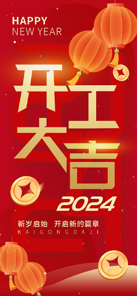 2024開工大吉，龍騰四海，共啟新程！